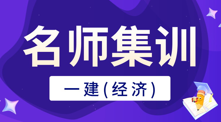一建《经济》名师集训