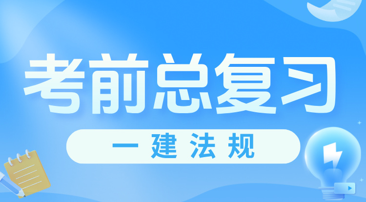 一建《法规》考前总复习