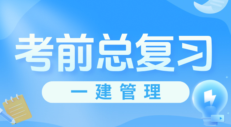 一建《管理》考前总复习