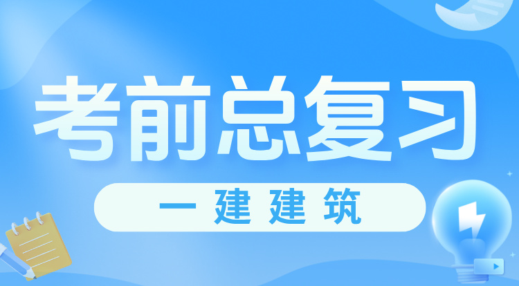一建《建筑》考前总复习