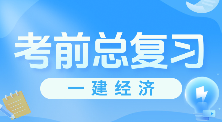 一建《经济》考前总复习