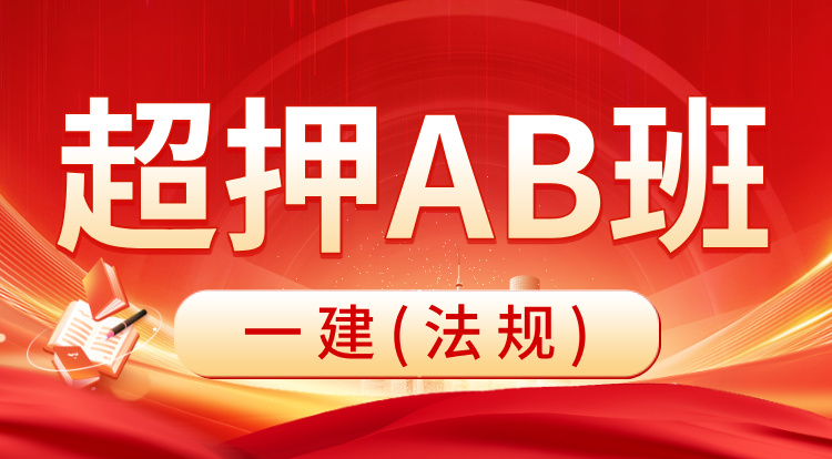 8.27一建《法规》超押AB班