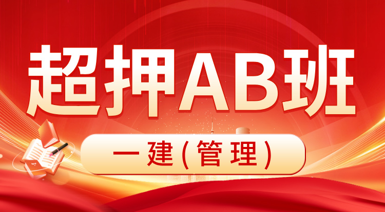 8.30一建《管理》超押AB班