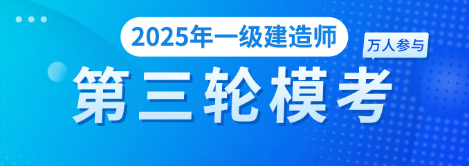 2025年一建第三次模考