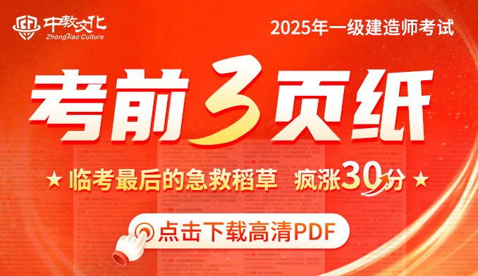 2025年一建考前三页纸