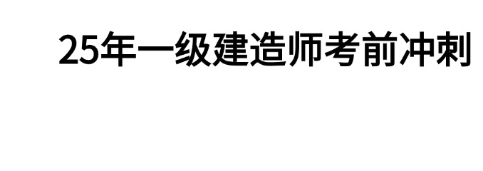 2025年一级建造师考前冲刺