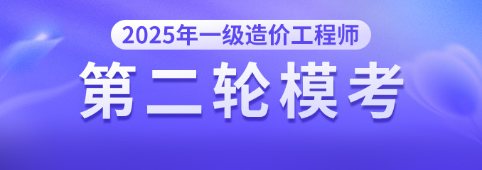 2025年一造第二次模考