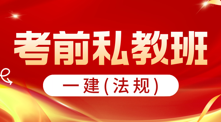 一建《法规》考前私教集训班