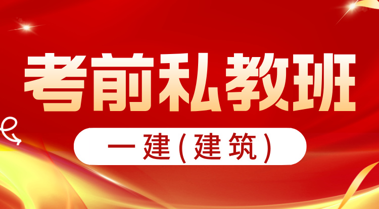 一建《建筑》考前私教集训班