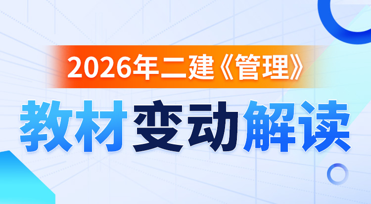 2026二建教材变动《管理》