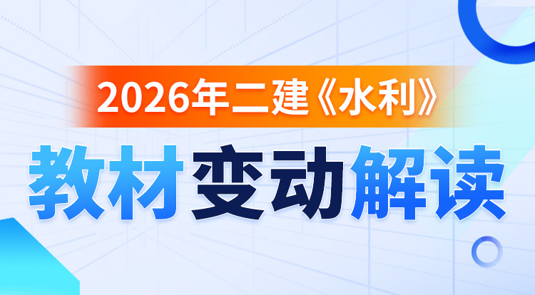 2026二建教材变动《水利》