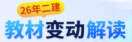 2026年二建备考