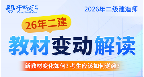 2026二建教材变动直播