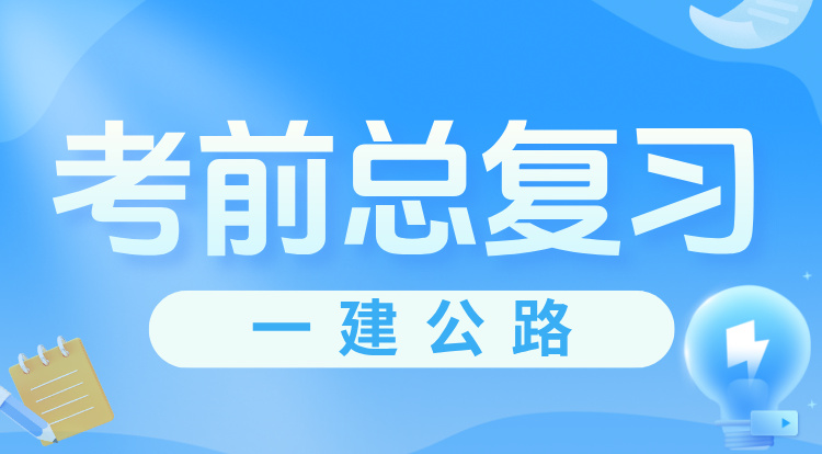 一建《公路》考前总复习