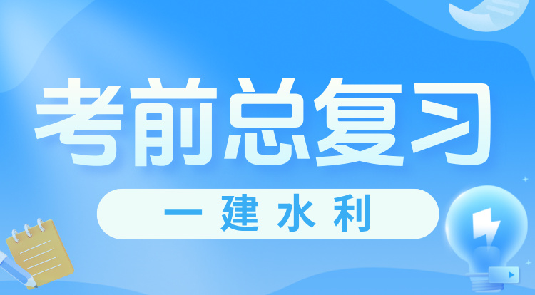 一建《水利》考前总复习