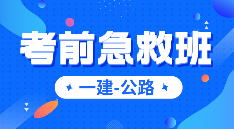 一建《公路》考前急救班