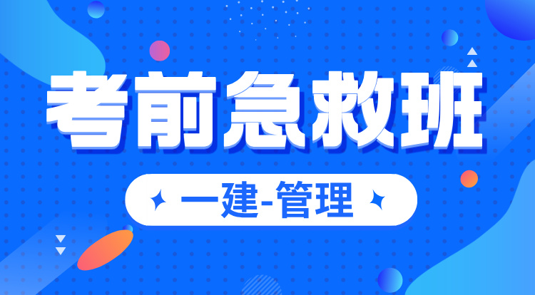 一建《管理》考前急救班