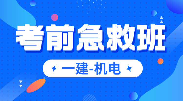 一建《机电》考前急救班