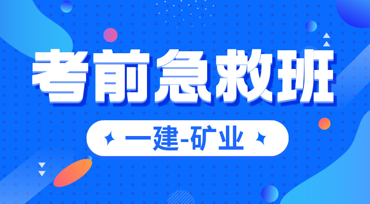 一建《矿业》考前急救班