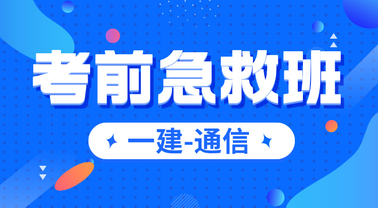 一建《通信》考前急救班