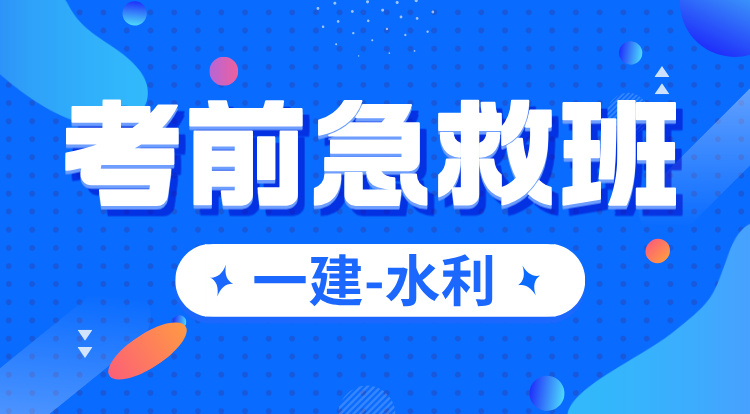 一建《水利》考前急救班