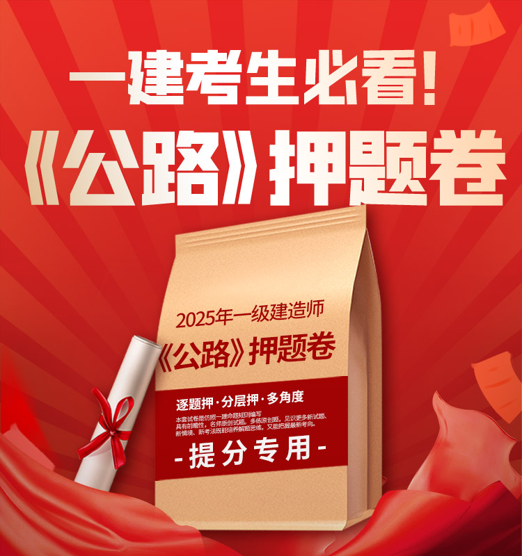 一建《公路》超押AB卷