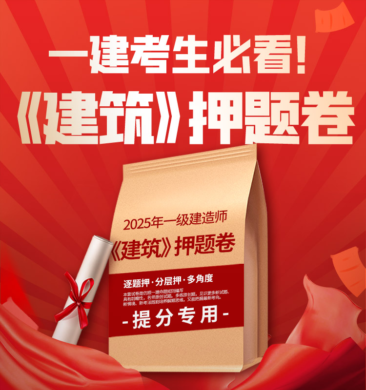 一建《建筑》超押AB卷