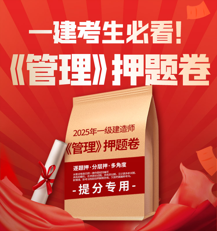 一建《管理》超押AB卷