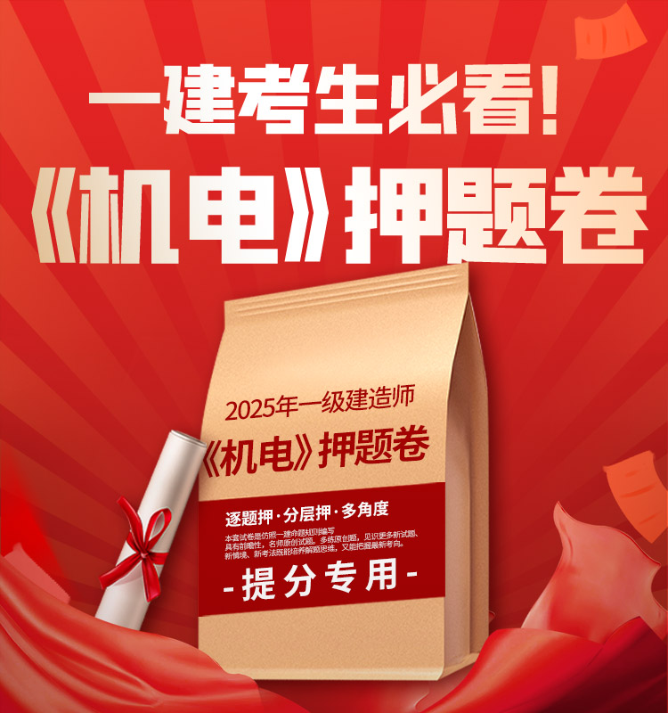 一建《机电》超押AB卷