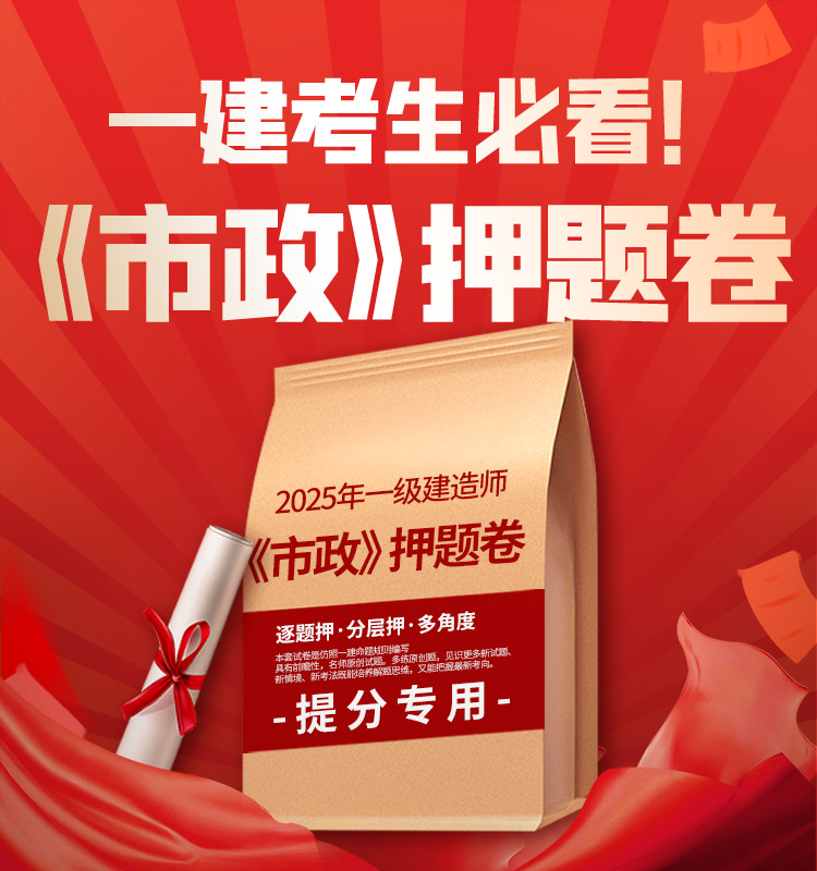 一建《市政》超押AB卷