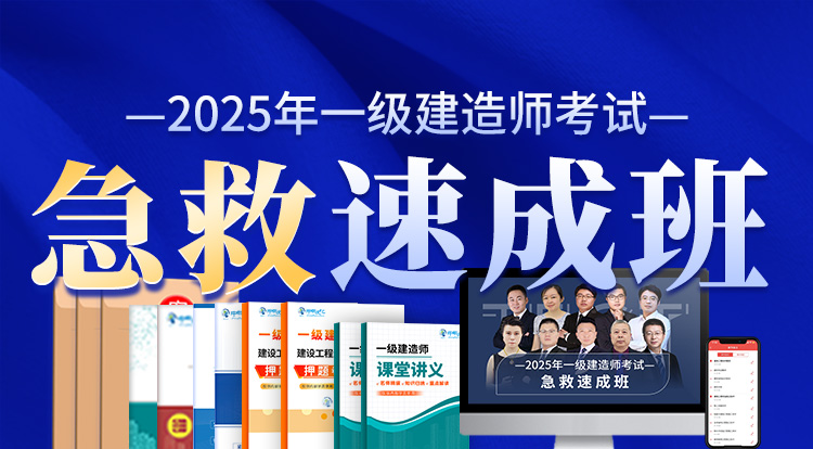 2025一级建造师（急救速成班）