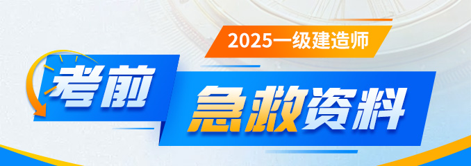 2025一建考前急救资料