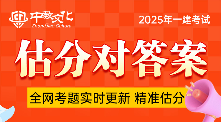 9.21一级建造师-考后对答案