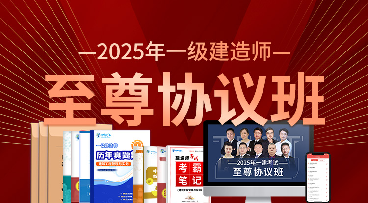 2025一级建造师（至尊协议班）