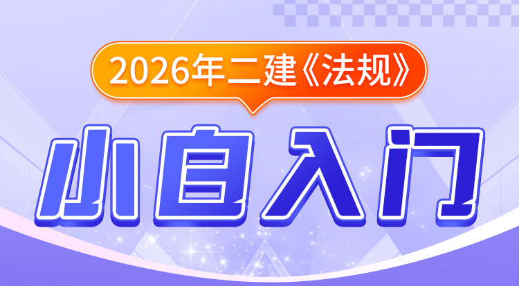 二建小白入门《法规》