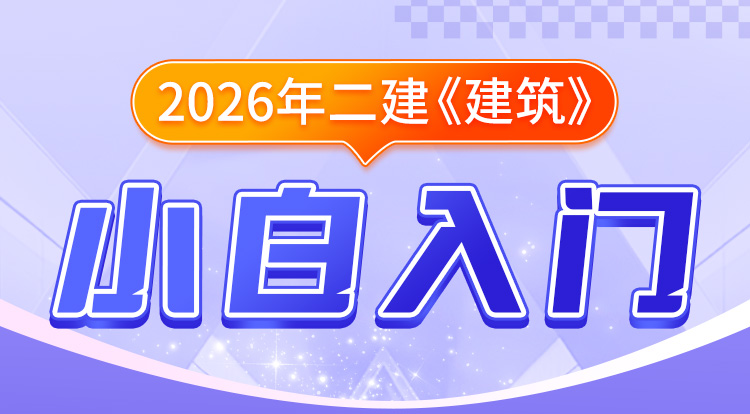 二建小白入门《建筑》