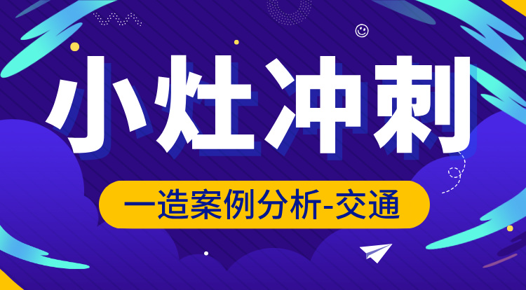 2025一造《案例分析-交通》小灶冲刺班