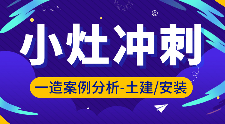 2025一造《案例分析-土建/安装》小灶冲刺班