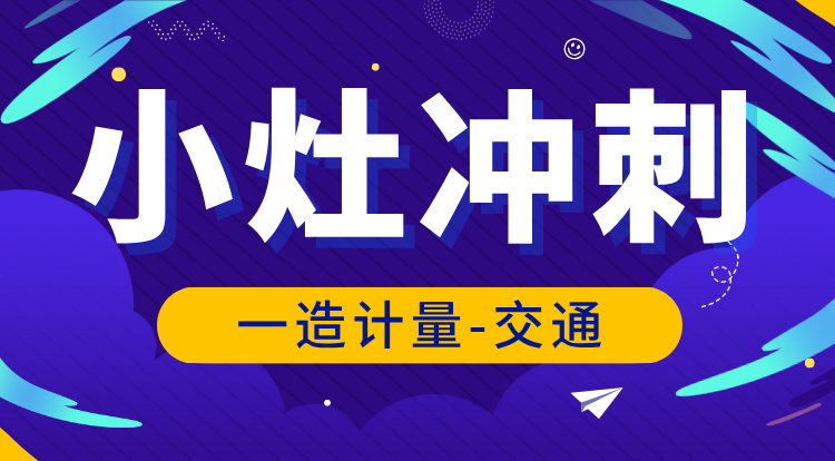 2025一造《技术与计量-交通》小灶冲刺班