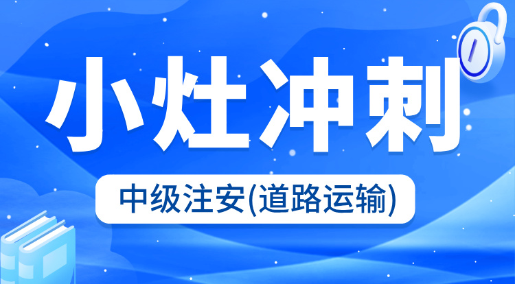 2025中级注安《道路运输》小灶冲刺班