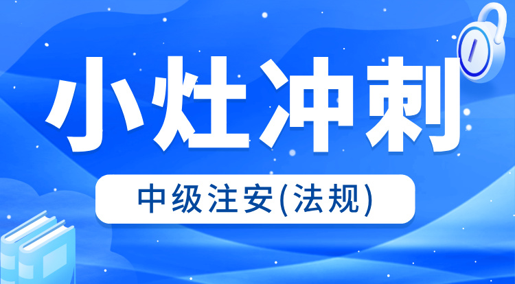 2025中级注安《法规》小灶冲刺班