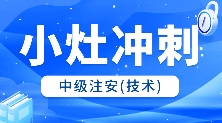 2025中级注安《技术》小灶冲刺班