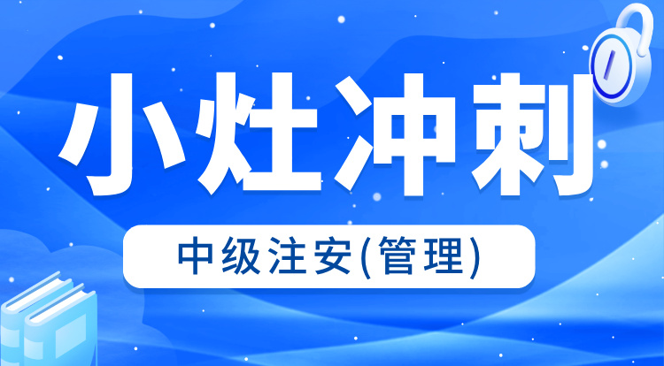 2025中级注安《管理》小灶冲刺班