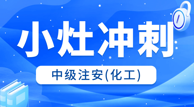 2025中级注安《化工》小灶冲刺班