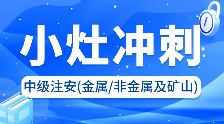 2025中级注安《金属、非金属及矿山》小灶冲刺班