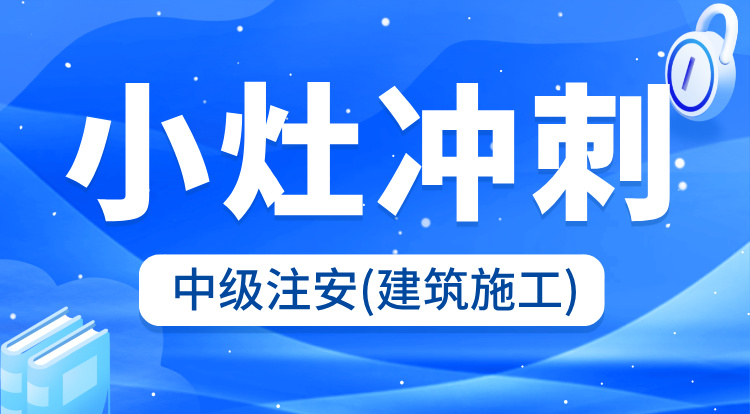 2025中级注安《建筑施工》小灶冲刺班