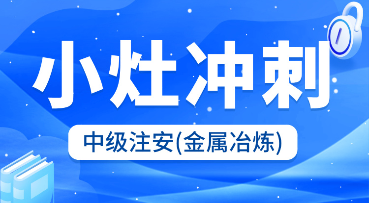 2025中级注安《金属冶炼》小灶冲刺班