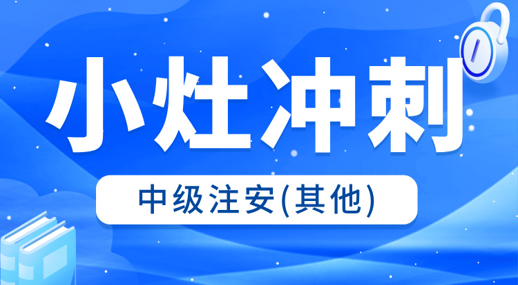 2025中级注安《其他》小灶冲刺班