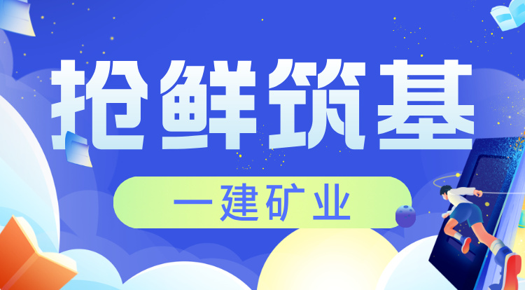 2026一建《矿业》抢鲜筑基班