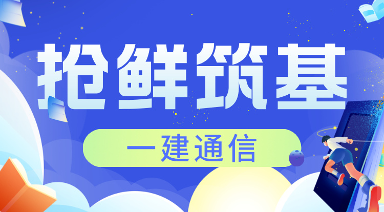 2026一建《通信》抢鲜筑基班